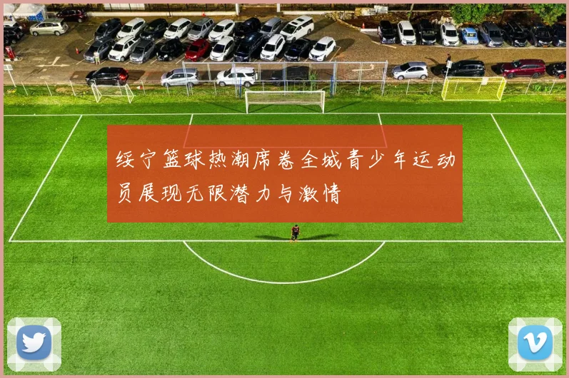 绥宁篮球热潮席卷全城青少年运动员展现无限潜力与激情