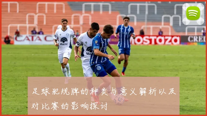 足球犯规牌的种类与意义解析以及对比赛的影响探讨