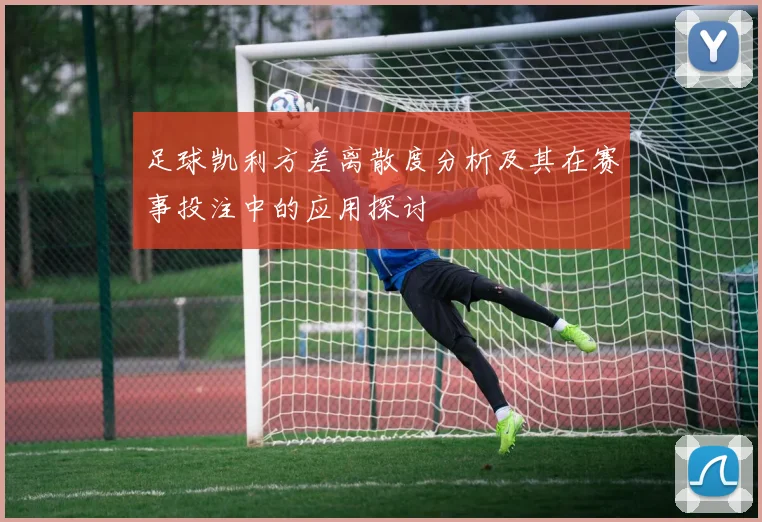 足球凯利方差离散度分析及其在赛事投注中的应用探讨