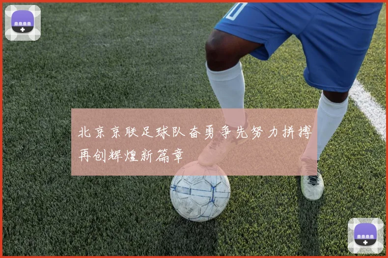 北京京联足球队奋勇争先努力拼搏再创辉煌新篇章