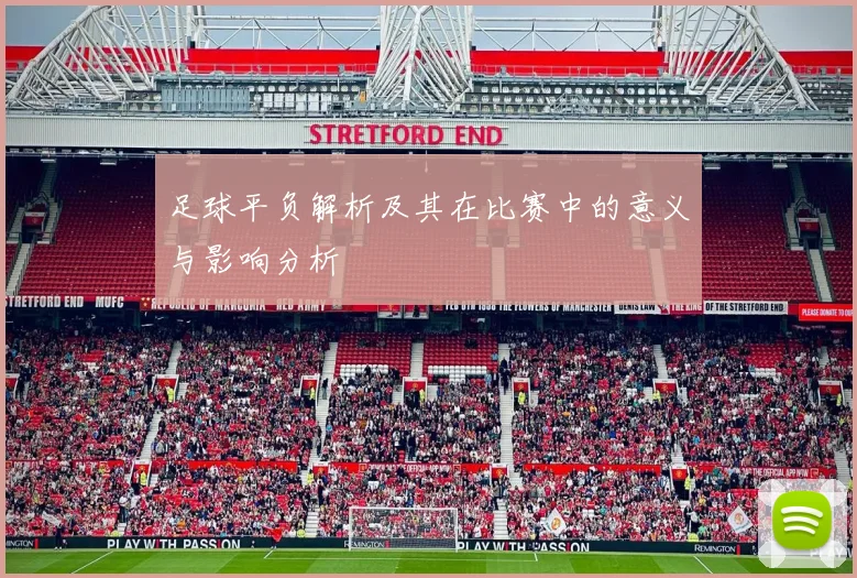 足球平负解析及其在比赛中的意义与影响分析