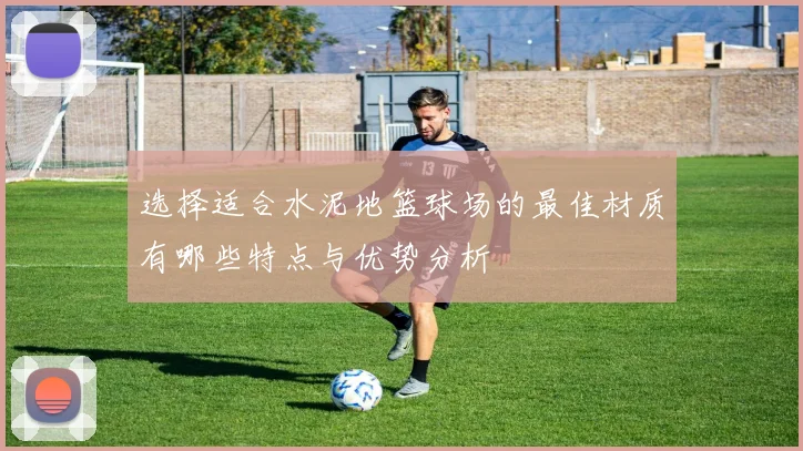 选择适合水泥地篮球场的最佳材质有哪些特点与优势分析